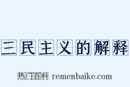 三民主义的解释是什么意思的图片
